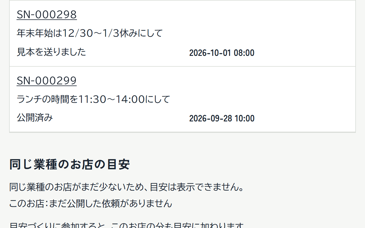 LINEで依頼を送った後の、アプリの依頼一覧の画面