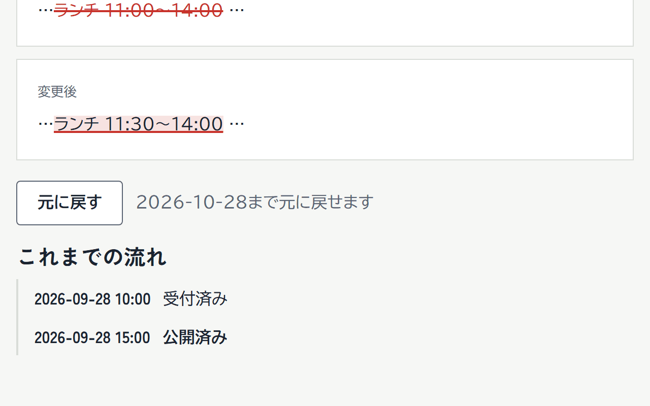 公開済みの依頼の詳細と「元に戻す」ボタン